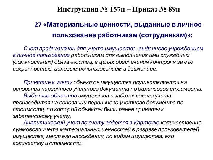 Инструкция № 157н – Приказ № 89н 27 «Материальные ценности, выданные в