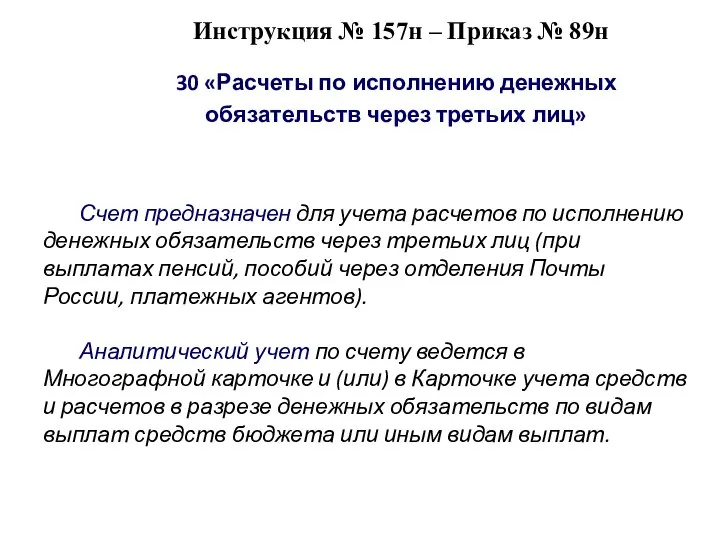 Инструкция № 157н – Приказ № 89н 30 «Расчеты по исполнению денежных