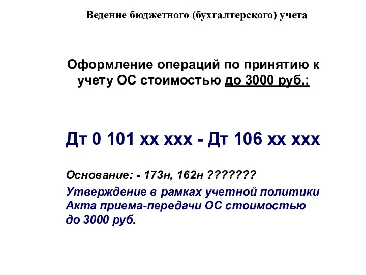 Ведение бюджетного (бухгалтерского) учета Оформление операций по принятию к учету ОС стоимостью