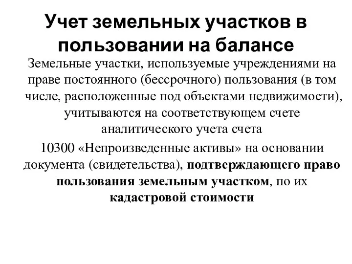 Учет земельных участков в пользовании на балансе Земельные участки, используемые учреждениями на