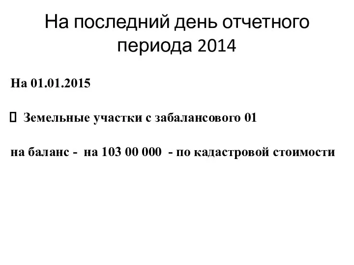 На последний день отчетного периода 2014 На 01.01.2015 Земельные участки с забалансового