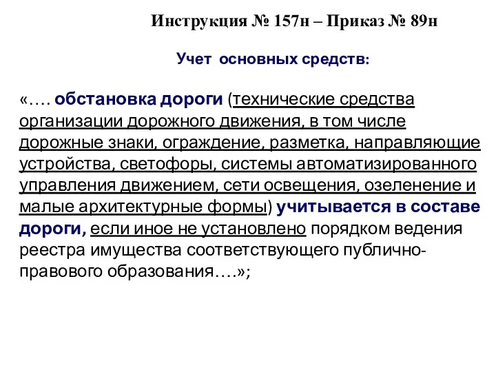 Инструкция № 157н – Приказ № 89н Учет основных средств: «…. обстановка