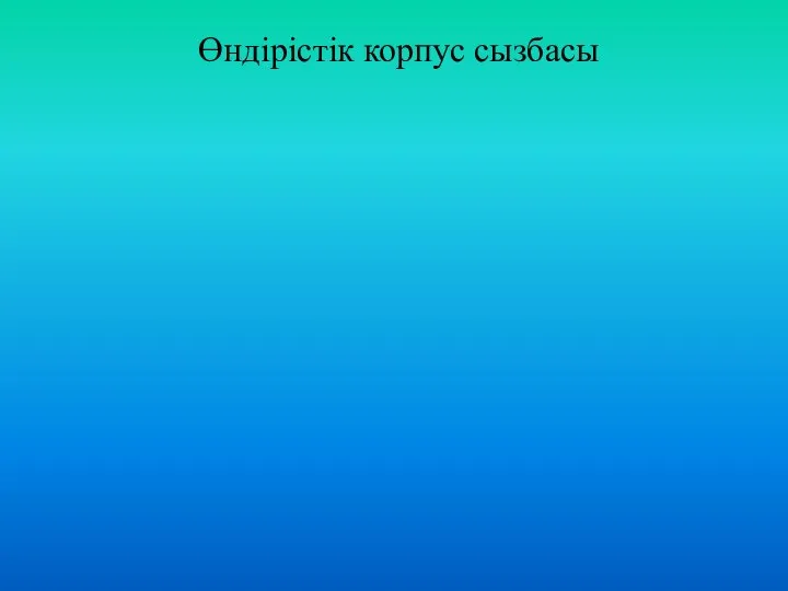 Өндірістік корпус сызбасы