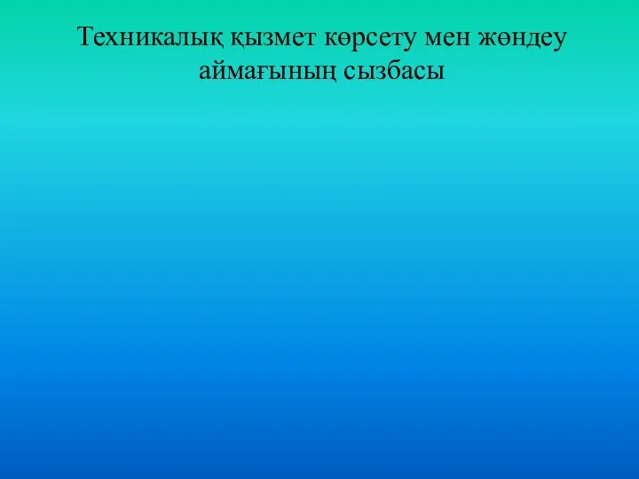 Техникалық қызмет көрсету мен жөндеу аймағының сызбасы