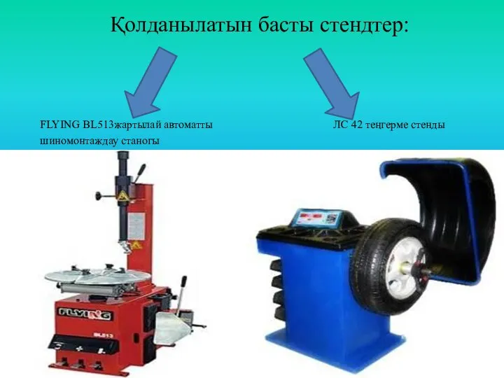 Қолданылатын басты стендтер: FLYING BL513жартылай автоматты ЛС 42 теңгерме стенды шиномонтаждау станогы