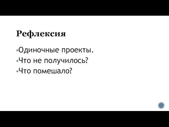 Рефлексия Одиночные проекты. Что не получилось? Что помешало?