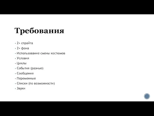 Требования 2+ спрайта 2+ фона Использование смены костюмов Условия Циклы События (разные)