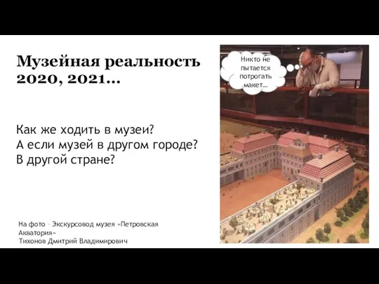 Музейная реальность 2020, 2021… Как же ходить в музеи? А если музей