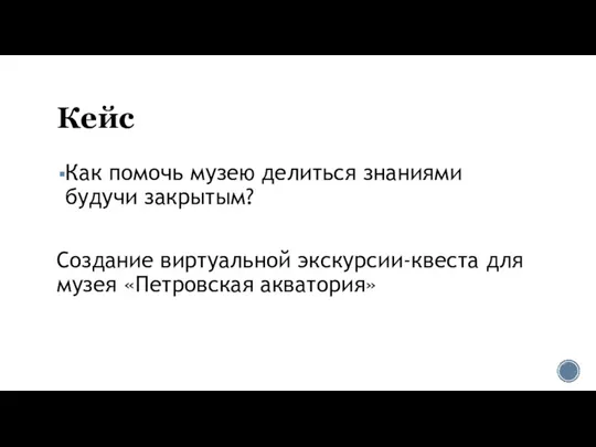 Кейс Как помочь музею делиться знаниями будучи закрытым? Создание виртуальной экскурсии-квеста для музея «Петровская акватория»