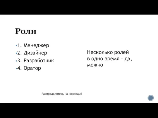 Роли 1. Менеджер 2. Дизайнер 3. Разработчик 4. Оратор Несколько ролей в