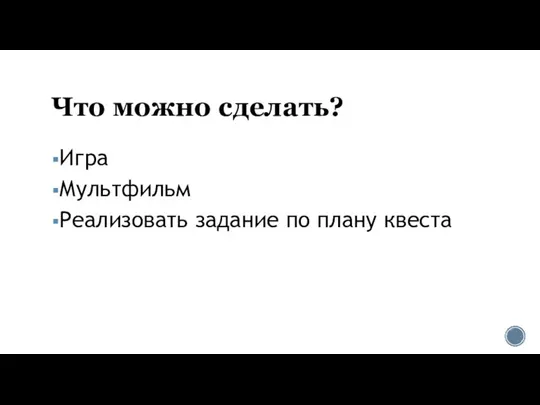 Что можно сделать? Игра Мультфильм Реализовать задание по плану квеста