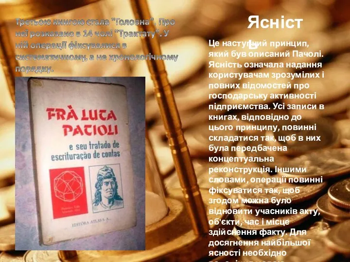 Ясність Це наступний принцип, який був описаний Пачолі. Ясність означала надання користувачам