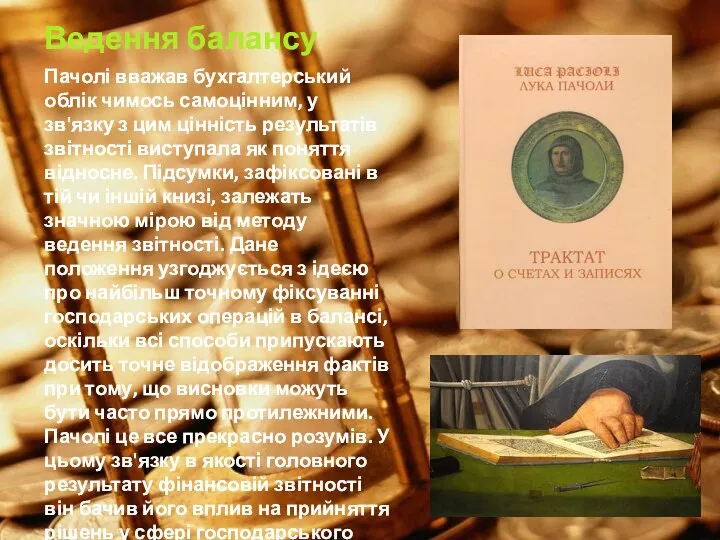 Ведення балансу Пачолі вважав бухгалтерський облік чимось самоцінним, у зв'язку з цим