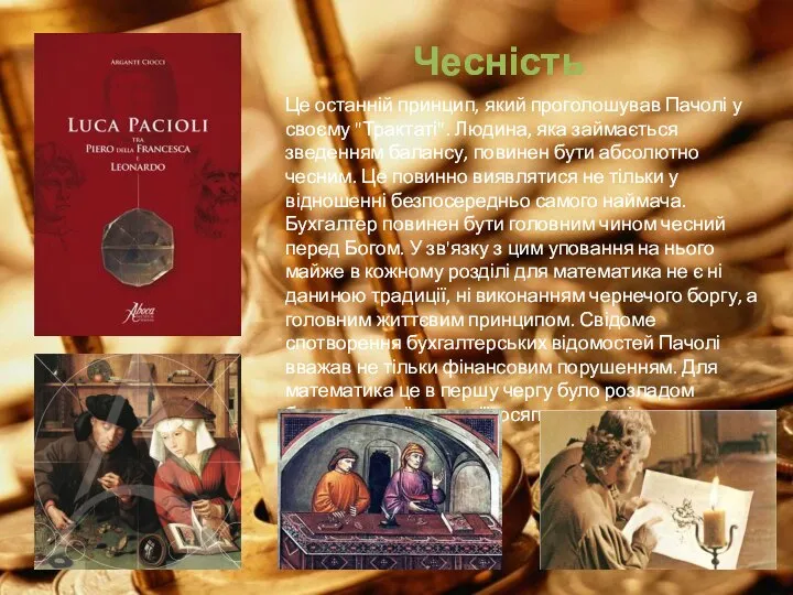 Чесність Це останній принцип, який проголошував Пачолі у своєму "Трактаті". Людина, яка