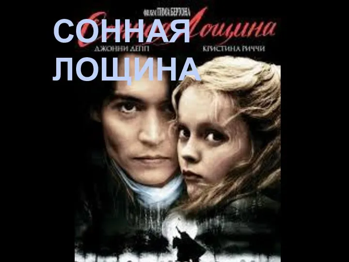 СОННАЯ ЛОЩИНА