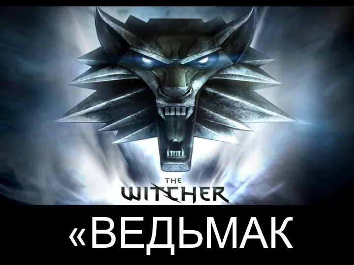 «ВЕДЬМАК»