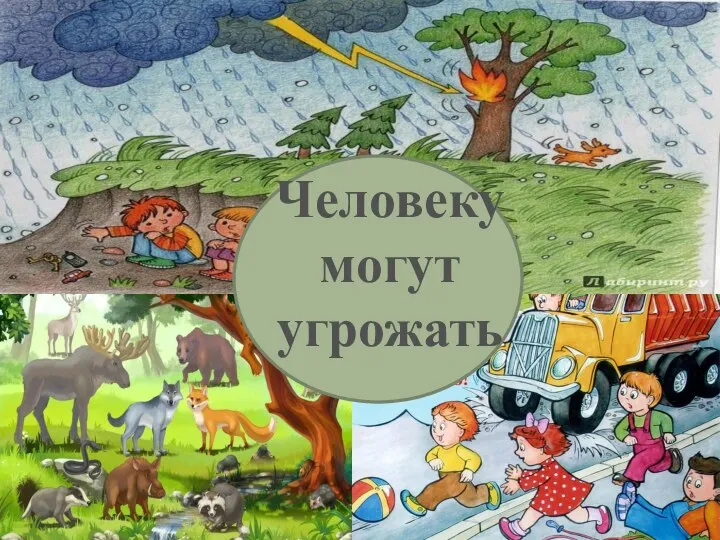 Человеку могут угрожать