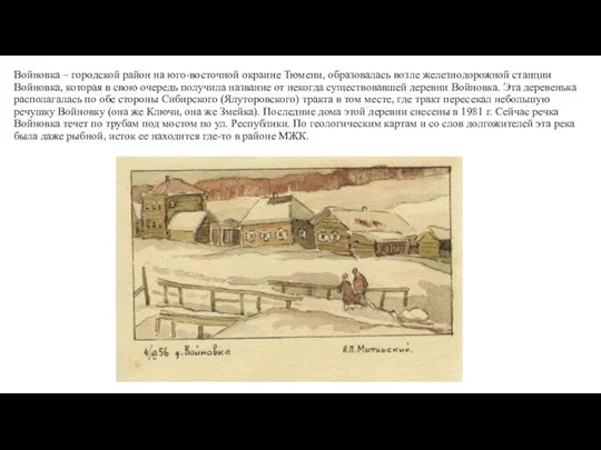 Войновка – городской район на юго-восточной окраине Тюмени, образовалась возле железнодорожной станции