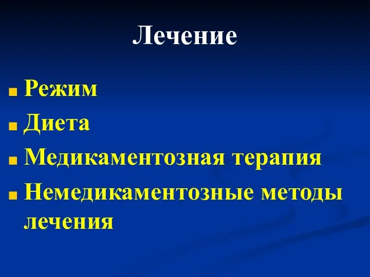 Лечение Режим Диета Медикаментозная терапия Немедикаментозные методы лечения