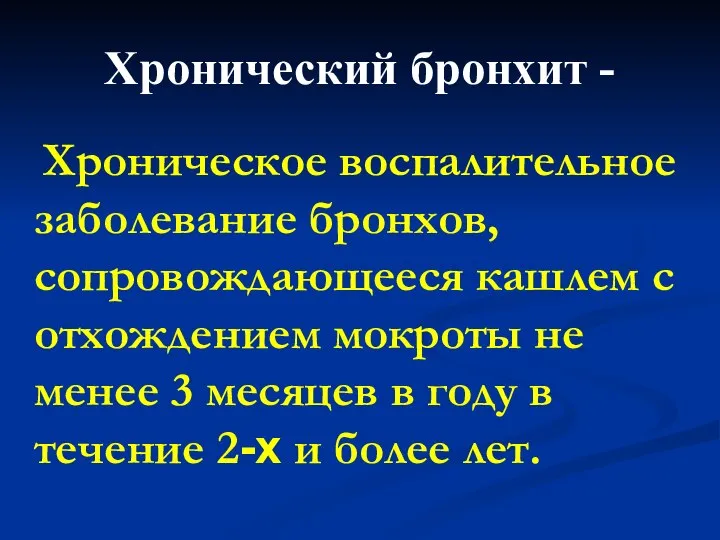 Хронический бронхит - Хроническое воспалительное заболевание бронхов, сопровождающееся кашлем с отхождением мокроты