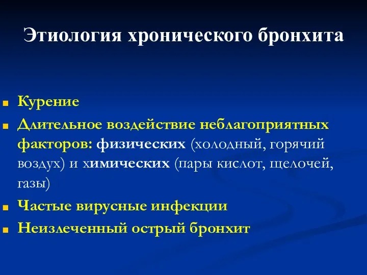 Этиология хронического бронхита Курение Длительное воздействие неблагоприятных факторов: физических (холодный, горячий воздух)