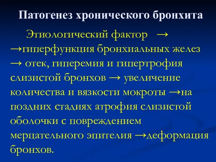 Патогенез хронического бронхита Этиологический фактор → →гиперфункция бронхиальных желез → отек, гиперемия