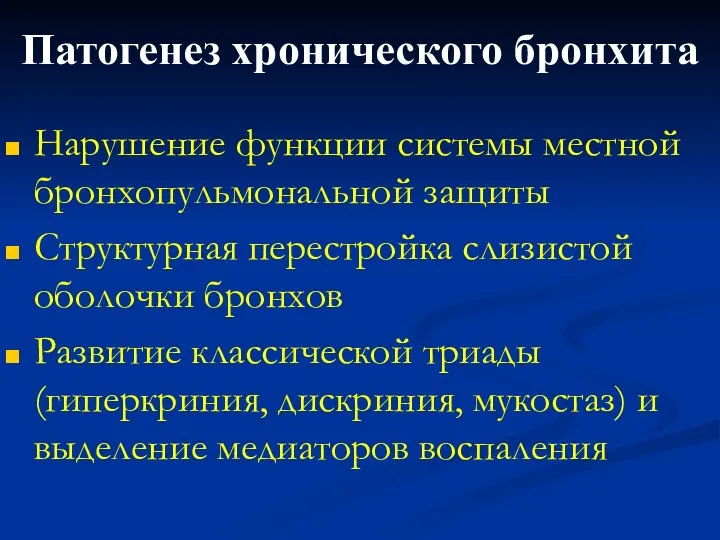 Патогенез хронического бронхита Нарушение функции системы местной бронхопульмональной защиты Структурная перестройка слизистой