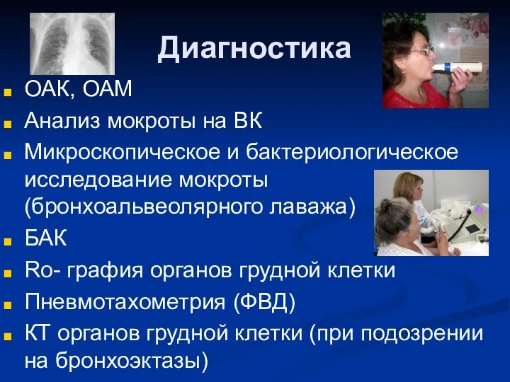 Диагностика ОАК, ОАМ Анализ мокроты на ВК Микроскопическое и бактериологическое исследование мокроты