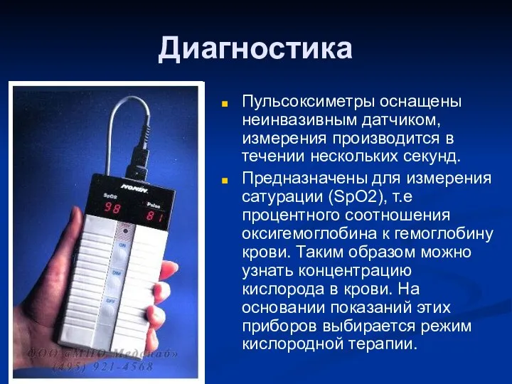 Диагностика Пульсоксиметры оснащены неинвазивным датчиком, измерения производится в течении нескольких секунд. Предназначены