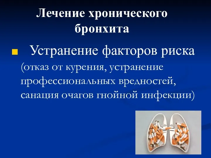 Лечение хронического бронхита Устранение факторов риска (отказ от курения, устранение профессиональных вредностей, санация очагов гнойной инфекции)