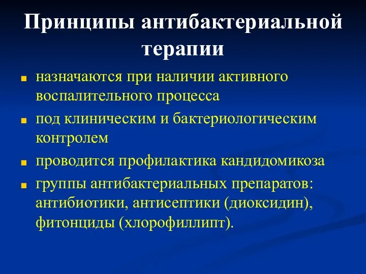 Принципы антибактериальной терапии назначаются при наличии активного воспалительного процесса под клиническим и