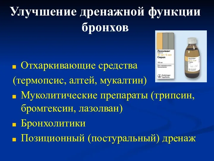 Улучшение дренажной функции бронхов Отхаркивающие средства (термопсис, алтей, мукалтин) Муколитические препараты (трипсин,