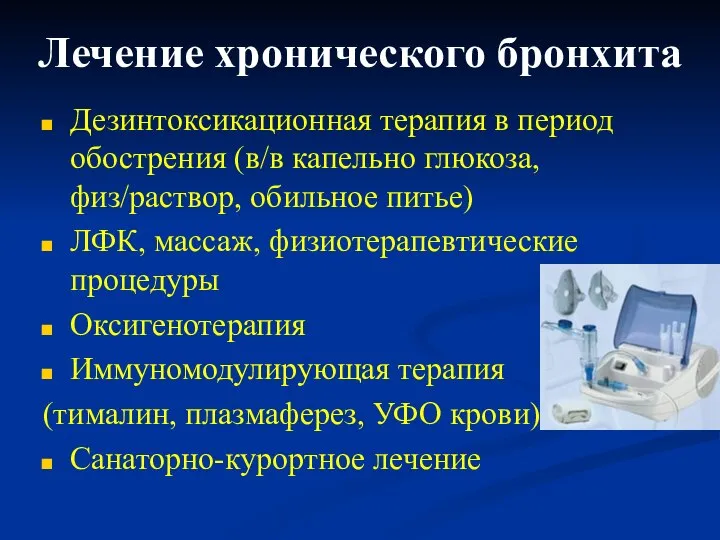 Лечение хронического бронхита Дезинтоксикационная терапия в период обострения (в/в капельно глюкоза, физ/раствор,