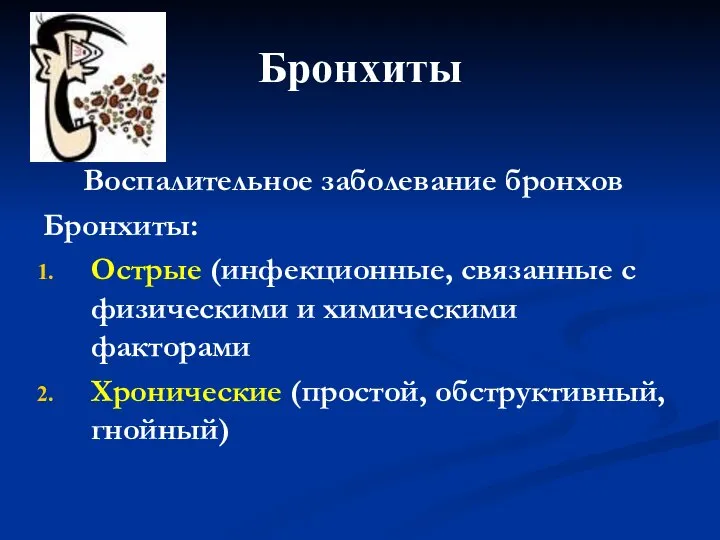 Бронхиты Воспалительное заболевание бронхов Бронхиты: Острые (инфекционные, связанные с физическими и химическими