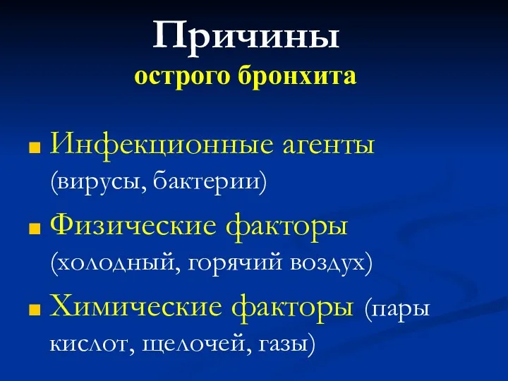 Причины острого бронхита Инфекционные агенты (вирусы, бактерии) Физические факторы (холодный, горячий воздух)