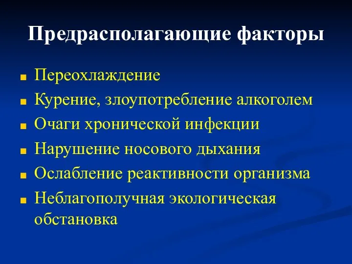 Предрасполагающие факторы Переохлаждение Курение, злоупотребление алкоголем Очаги хронической инфекции Нарушение носового дыхания