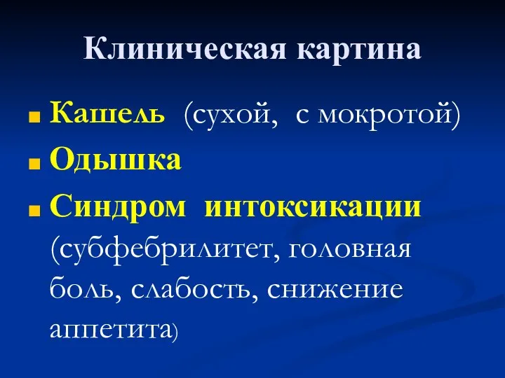 Клиническая картина Кашель (сухой, с мокротой) Одышка Синдром интоксикации (субфебрилитет, головная боль, слабость, снижение аппетита)