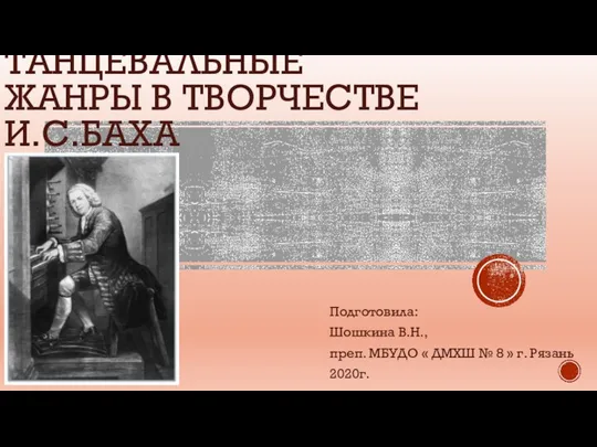 Танцевальные жанры в творчестве И.С. Баха