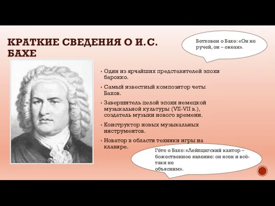 КРАТКИЕ СВЕДЕНИЯ О И.С.БАХЕ Один из ярчайших представителей эпохи барокко. Самый известный