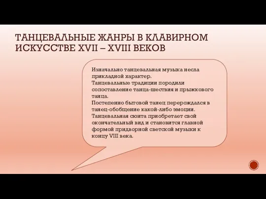 ТАНЦЕВАЛЬНЫЕ ЖАНРЫ В КЛАВИРНОМ ИСКУССТВЕ XVII – XVIII ВЕКОВ Изначально танцевальная музыка