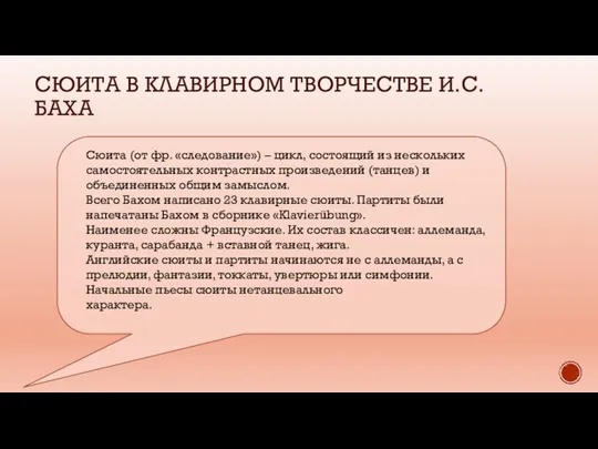 СЮИТА В КЛАВИРНОМ ТВОРЧЕСТВЕ И.С. БАХА Сюита (от фр. «следование») – цикл,