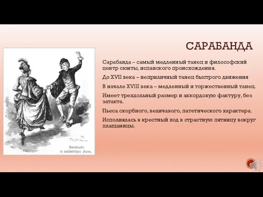 САРАБАНДА Сарабанда – самый медленный танец и философский центр сюиты, испанского происхождения.