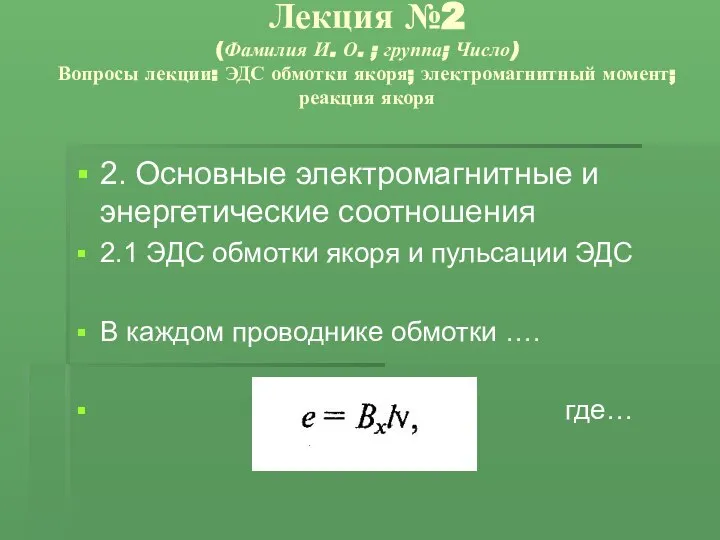 Электрические машины. ЭДС обмотки якоря, электромагнитный момент, реакция якоря. (Лекция 2)