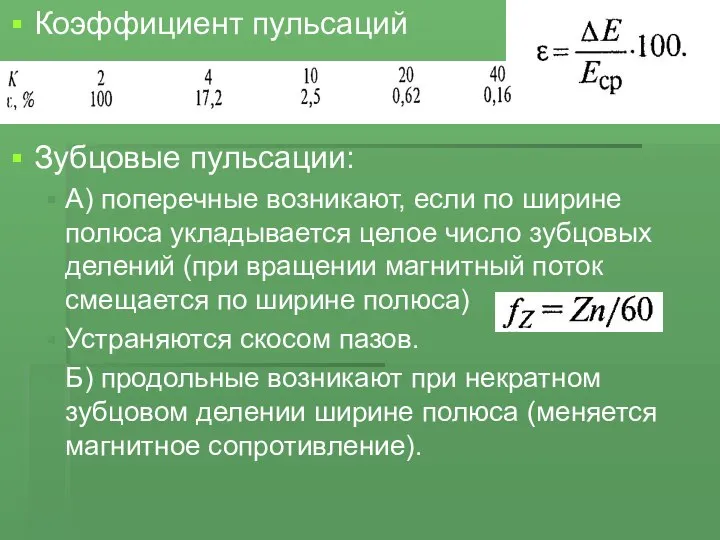 Коэффициент пульсаций Зубцовые пульсации: А) поперечные возникают, если по ширине полюса укладывается