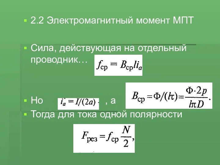 2.2 Электромагнитный момент МПТ Сила, действующая на отдельный проводник… Но , а