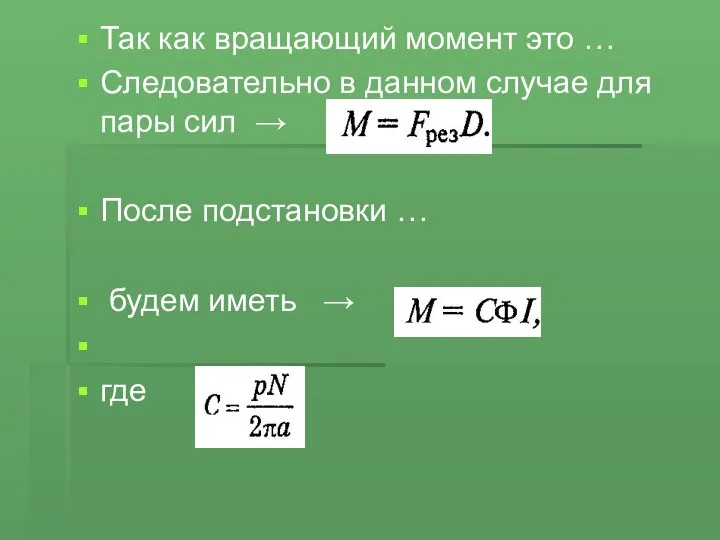 Так как вращающий момент это … Следовательно в данном случае для пары