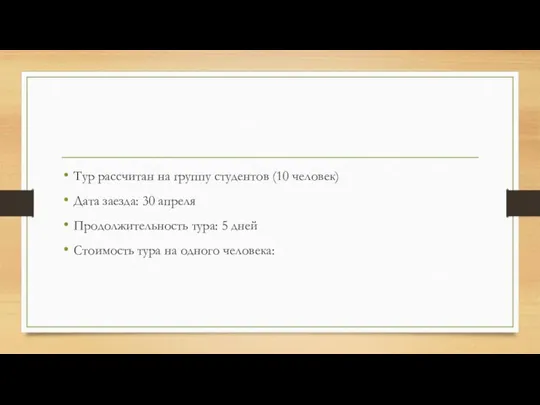 Тур рассчитан на группу студентов (10 человек) Дата заезда: 30 апреля Продолжительность