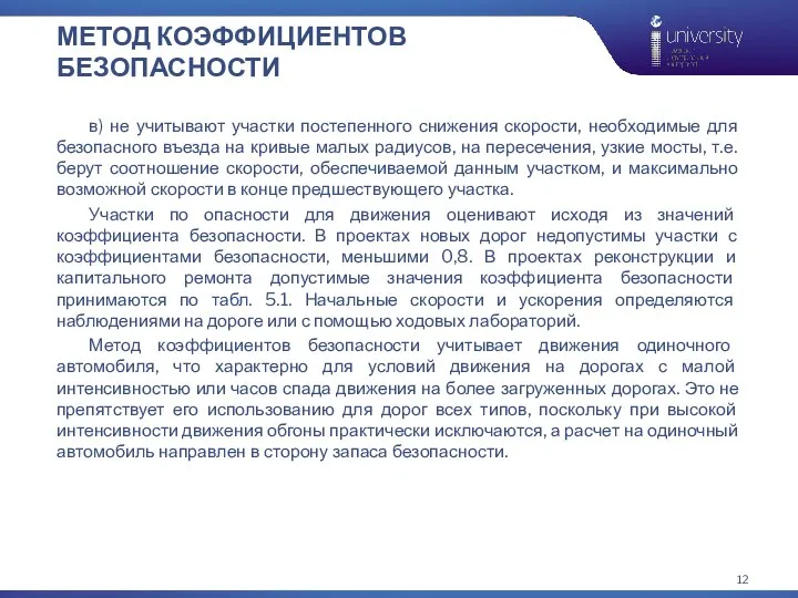 МЕТОД КОЭФФИЦИЕНТОВ БЕЗОПАСНОСТИ в) не учитывают участки постепенного снижения скорости, необходимые для