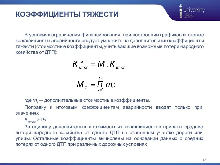 КОЭФФИЦИЕНТЫ ТЯЖЕСТИ В условиях ограничения финансирования при построении графиков итоговые коэффициенты аварийности