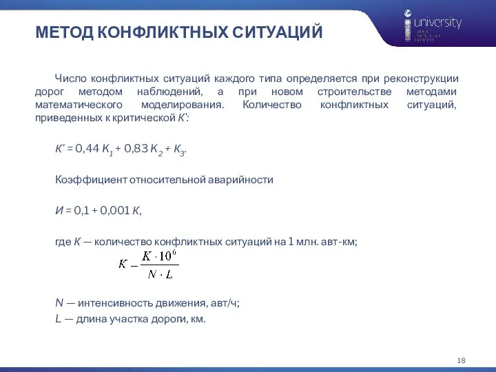 МЕТОД КОНФЛИКТНЫХ СИТУАЦИЙ Число конфликтных ситуаций каждого типа определяется при реконструкции дорог